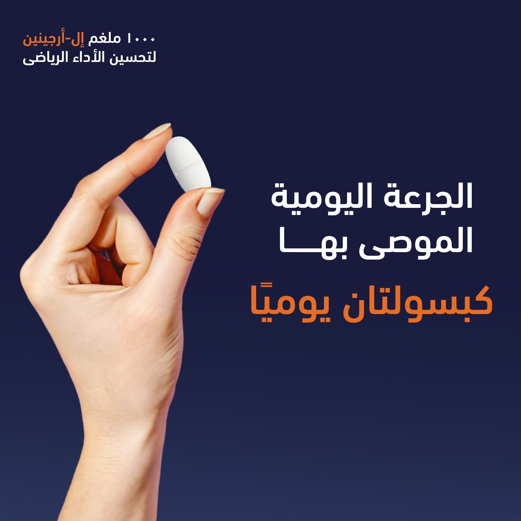 Hand holding a white capsule with Arabic text on a dark blue background