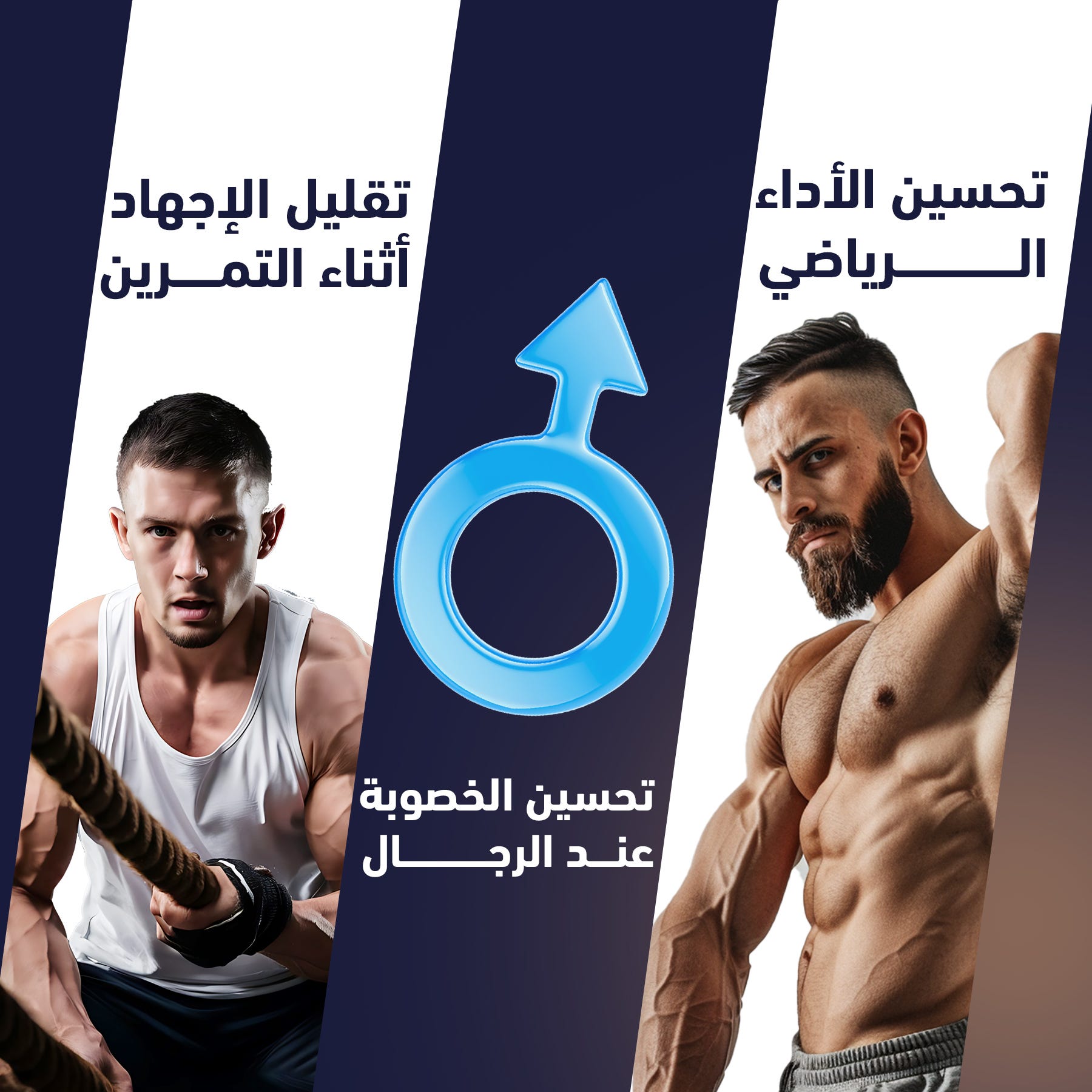 Two men in athletic poses with a blue male symbol and Arabic text on a white background