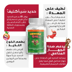 هوليستا | حديد للأطفال ١٠ مغ  ٦٠ قرص للمضغ