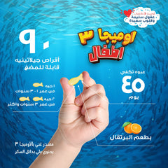 هوليستا | أوميجا  ٣ أطفال  ١٨٨ مغ  ٩٠ كبسولة جيلاتينية قابلة للمضغ