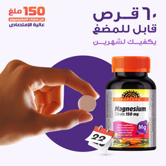 هوليستا | مغنسيوم ١٥٠ مغ ٦٠ قرص للمضغ