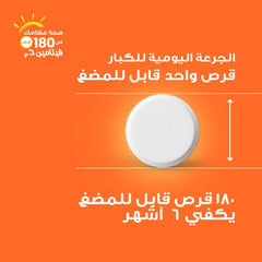 هوليستا | فيتامين د٣ ١٠٠٠ وحدة دولية ١٨٠قرص للمضغ