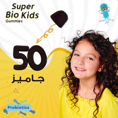 هوليستا | سوبر بايو كيدز بروبايوتك الاطفال 50 جاميز