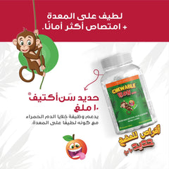 هوليستا | حديد للأطفال ١٠ مغ  ٦٠ قرص للمضغ