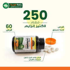 هوليستا | لاكتوزيم ٢٥٠ مغ ٦٠ قرص للمضغ