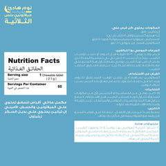 هوليستا | ميلاتونين بلس ٦٠ قرص للمضغ