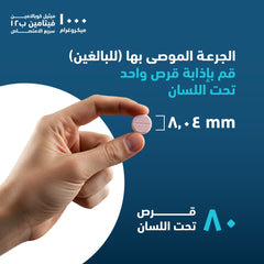 هوليستا فيتامين ب 12 1000 ميكرو 80 قرص تحت اللسان